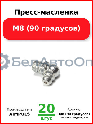 Пресс-масленка М8 (90 градусов) (Комплект 20 шт.) AIMPULS  М8 (90 градусов