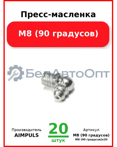 Пресс-масленка М8 (90 градусов) (Комплект 20 шт.) AIMPULS  М8 (90 градусов