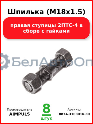 Шпилька (М18х1.5) правая ступицы 2ПТС-4 в сборе с гайками (Комплект 8 шт.) AIMPULS  887А-3103016-30 (М18*1,5) ПРАВАЯ