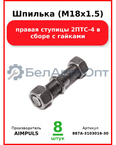 Шпилька (М18х1.5) правая ступицы 2ПТС-4 в сборе с гайками (Комплект 8 шт.) AIMPULS  887А-3103016-30 (М18*1,5) ПРАВАЯ