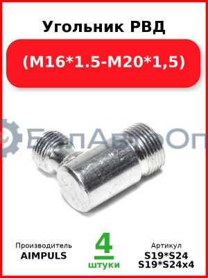 Угольник РВД (М16*1,5-М20*1,5) (Комплект 4 шт.) AIMPULS  S19*S24