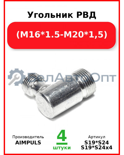 Угольник РВД (М16*1,5-М20*1,5) (Комплект 4 шт.) AIMPULS  S19*S24