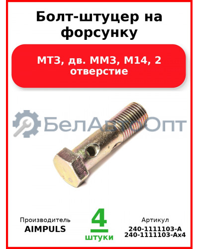 Болт-штуцер на форсунку, МТЗ, дв. ММЗ, М14, 2 отверстие (Комплект 4 шт.) AIMPULS  240-1111103-А