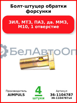 Болт-штуцер обратки форсунки, ЗИЛ, МТЗ, ПАЗ, дв. ММЗ, М10, 1 отверстие (Комплект 4 шт.) AIMPULS  36-1104787