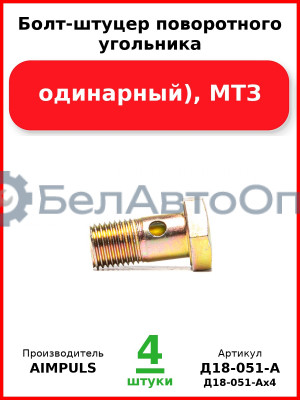 Болт-штуцер поворотного угольника (М14, одинарный), МТЗ (Комплект 4 шт.) AIMPULS  Д18-051-А