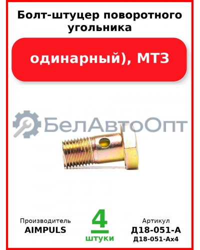 Болт-штуцер поворотного угольника (М14, одинарный), МТЗ (Комплект 4 шт.) AIMPULS  Д18-051-А