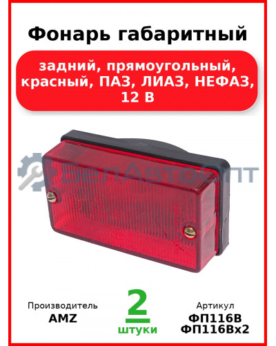 Фонарь габаритный, задний, прямоугольный, красный, ПАЗ, ЛИАЗ, НЕФАЗ, 12 В (Комплект 2 шт.) AMZ  ФП116В
