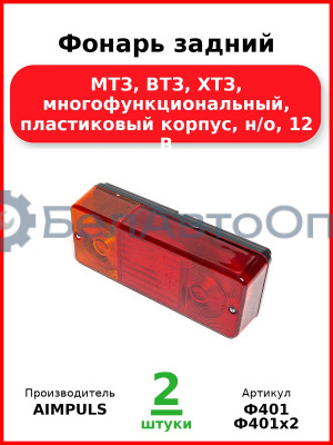 Фонарь задний, МТЗ, ВТЗ, ХТЗ, многофункциональный, пластиковый корпус, н/о, 12 В  AIMPULS  Ф401