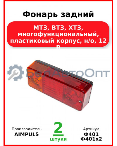 Фонарь задний, МТЗ, ВТЗ, ХТЗ, многофункциональный, пластиковый корпус, н/о, 12 В  AIMPULS  Ф401