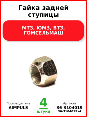 Гайка задней ступицы, МТЗ, ЮМЗ, ВТЗ, ГОМСЕЛЬМАШ (Комплект 4 шт.) AIMPULS  36-3104019
