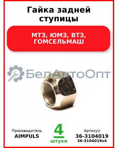Гайка задней ступицы, МТЗ, ЮМЗ, ВТЗ, ГОМСЕЛЬМАШ (Комплект 4 шт.) AIMPULS  36-3104019