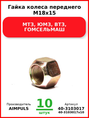 Гайка колеса переднего М18х15, МТЗ, ЮМЗ, ВТЗ, ГОМСЕЛЬМАШ (Комплект 10 шт.) AIMPULS  40-3103017
