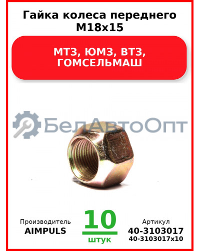 Гайка колеса переднего М18х15, МТЗ, ЮМЗ, ВТЗ, ГОМСЕЛЬМАШ (Комплект 10 шт.) AIMPULS  40-3103017
