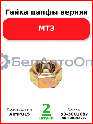 Гайка цапфы верняя, МТЗ (Комплект 2 шт.) AIMPULS  50-3001087