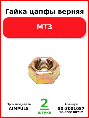 Гайка цапфы верняя, МТЗ (Комплект 2 шт.) AIMPULS  50-3001087