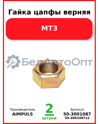 Гайка цапфы верняя, МТЗ (Комплект 2 шт.) AIMPULS  50-3001087