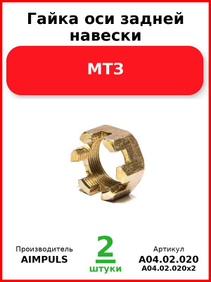 Гайка оси задней навески, МТЗ (Комплект 2 шт.) AIMPULS  А04.02.020
