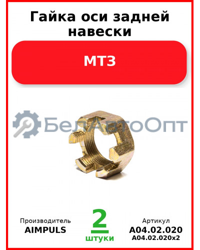 Гайка оси задней навески, МТЗ (Комплект 2 шт.) AIMPULS  А04.02.020