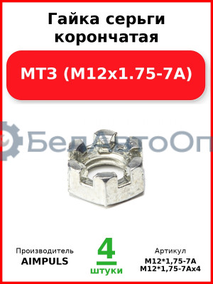 Гайка серьги корончатая, МТЗ (М12х1.75-7А) (Комплект 4 шт.) AIMPULS  М12*1,75-7А