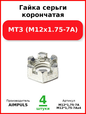 Гайка серьги корончатая, МТЗ (М12х1.75-7А) (Комплект 4 шт.) AIMPULS  М12*1,75-7А