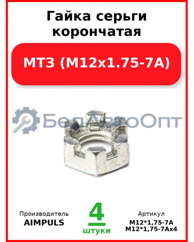 Гайка серьги корончатая, МТЗ (М12х1.75-7А) (Комплект 4 шт.) AIMPULS  М12*1,75-7А