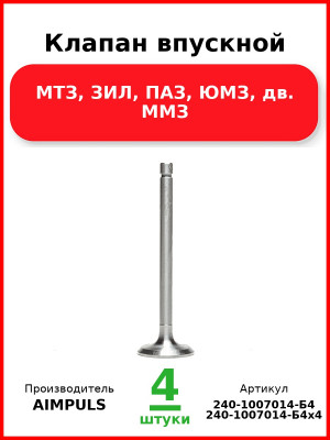 Клапан впускной, МТЗ, ЗИЛ, ПАЗ, ЮМЗ, дв. ММЗ (Комплект 4 шт.) AIMPULS  240-1007014-Б4