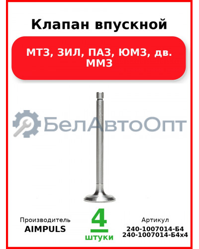 Клапан впускной, МТЗ, ЗИЛ, ПАЗ, ЮМЗ, дв. ММЗ (Комплект 4 шт.) AIMPULS  240-1007014-Б4