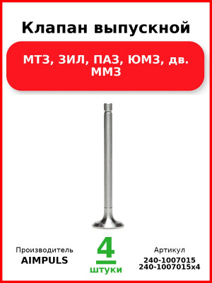 Клапан выпускной, МТЗ, ЗИЛ, ПАЗ, ЮМЗ, дв. ММЗ (Комплект 4 шт.) AIMPULS  240-1007015