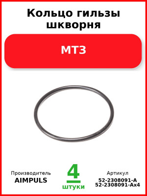 Кольцо гильзы шкворня, МТЗ (Комплект 4 шт.) AIMPULS  52-2308091-А