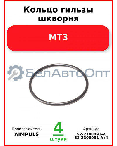 Кольцо гильзы шкворня, МТЗ (Комплект 4 шт.) AIMPULS  52-2308091-А