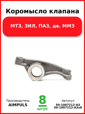 Коромысло клапана, МТЗ, ЗИЛ, ПАЗ, дв. ММЗ (Комплект 8 шт.) AIMPULS  50-1007212-А3