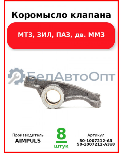 Коромысло клапана, МТЗ, ЗИЛ, ПАЗ, дв. ММЗ (Комплект 8 шт.) AIMPULS  50-1007212-А3