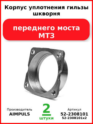Корпус уплотнения гильзы шкворня переднего моста, МТЗ (Комплект 2 шт.) AIMPULS  52-2308101