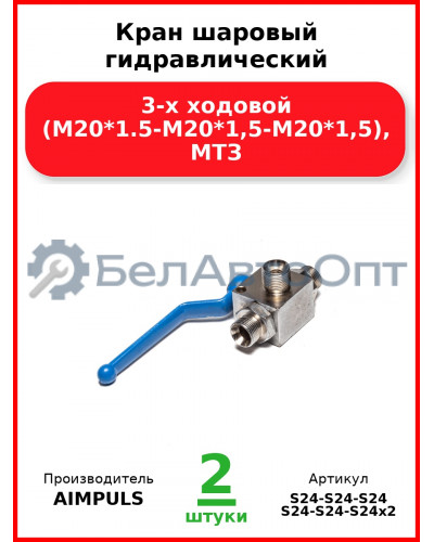 Кран шаровый гидравлический 3-х ходовой (М20*1,5-М20*1,5-М20*1,5), МТЗ (Комплект 2 шт.) AIMPULS  S24-S24-S24