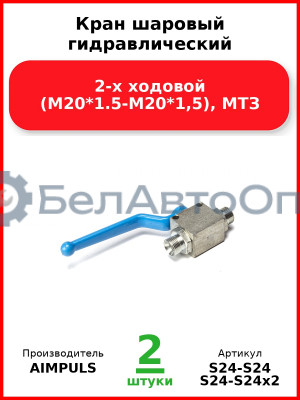 Кран шаровый гидравлический 2-х ходовой (М20*1,5-М20*1,5), МТЗ (Комплект 2 шт.) AIMPULS  S24-S24