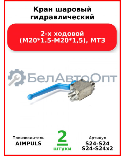 Кран шаровый гидравлический 2-х ходовой (М20*1,5-М20*1,5), МТЗ (Комплект 2 шт.) AIMPULS  S24-S24
