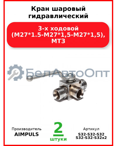 Кран шаровый гидравлический 3-х ходовой (М27*1,5-М27*1,5-М27*1,5), МТЗ (Комплект 2 шт.) AIMPULS  S32-S32-S32