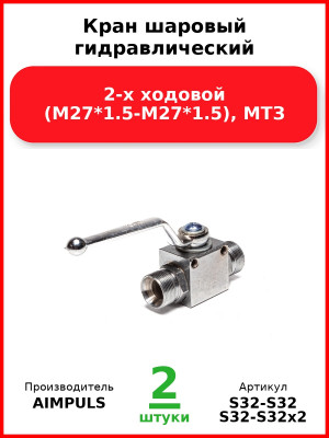 Кран шаровый гидравлический 2-х ходовой (М27*1,5-М27*1,5), МТЗ (Комплект 2 шт.) AIMPULS  S32-S32