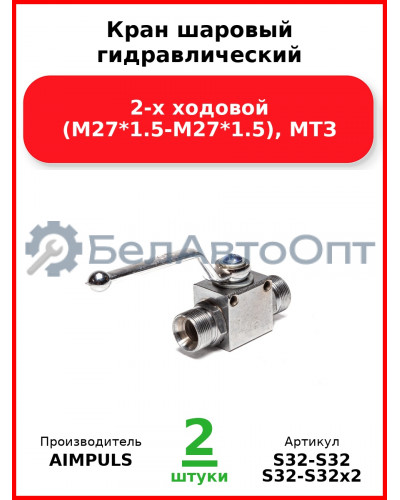 Кран шаровый гидравлический 2-х ходовой (М27*1,5-М27*1,5), МТЗ (Комплект 2 шт.) AIMPULS  S32-S32