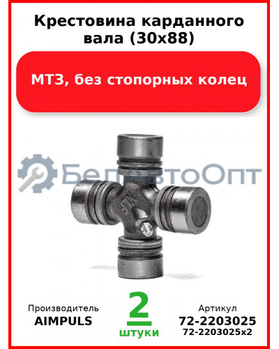 Крестовина карданного вала (30х88), МТЗ, без стопорных колец (Комплект 2 шт.) AIMPULS  72-2203025