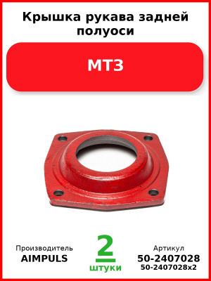 Крышка рукава задней полуоси, МТЗ (Комплект 2 шт.) AIMPULS  50-2407028