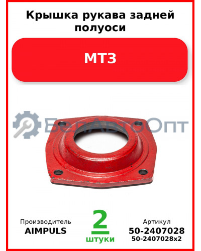 Крышка рукава задней полуоси, МТЗ (Комплект 2 шт.) AIMPULS  50-2407028