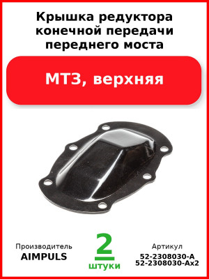 Крышка редуктора конечной передачи переднего моста, МТЗ, верхняя (Комплект 2 шт.) AIMPULS  52-2308030-А