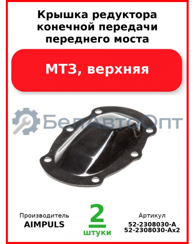Крышка редуктора конечной передачи переднего моста, МТЗ, верхняя (Комплект 2 шт.) AIMPULS  52-2308030-А