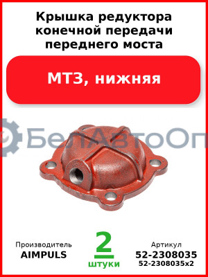 Крышка редуктора конечной передачи переднего моста, МТЗ, нижняя (Комплект 2 шт.) AIMPULS  52-2308035