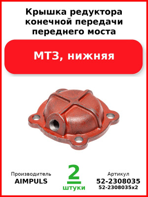 Крышка редуктора конечной передачи переднего моста, МТЗ, нижняя (Комплект 2 шт.) AIMPULS  52-2308035