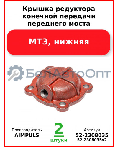 Крышка редуктора конечной передачи переднего моста, МТЗ, нижняя (Комплект 2 шт.) AIMPULS  52-2308035