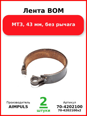 Лента ВОМ, МТЗ, 43 мм, без рычага (Комплект 2 шт.) AIMPULS  70-4202100