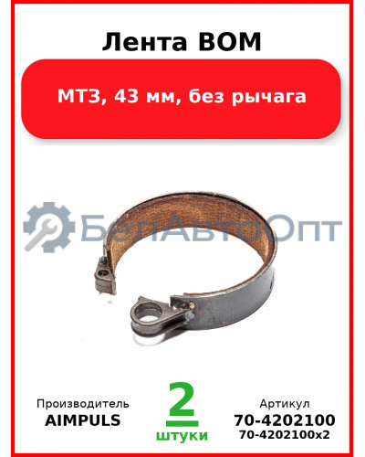 Лента ВОМ, МТЗ, 43 мм, без рычага (Комплект 2 шт.) AIMPULS  70-4202100
