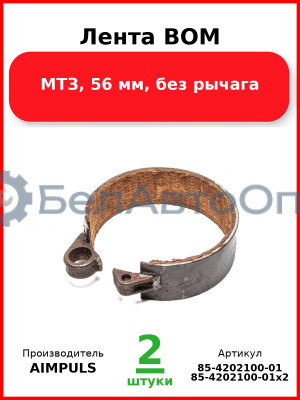Лента ВОМ, МТЗ, 56 мм, без рычага (Комплект 2 шт.) AIMPULS  85-4202100-01
